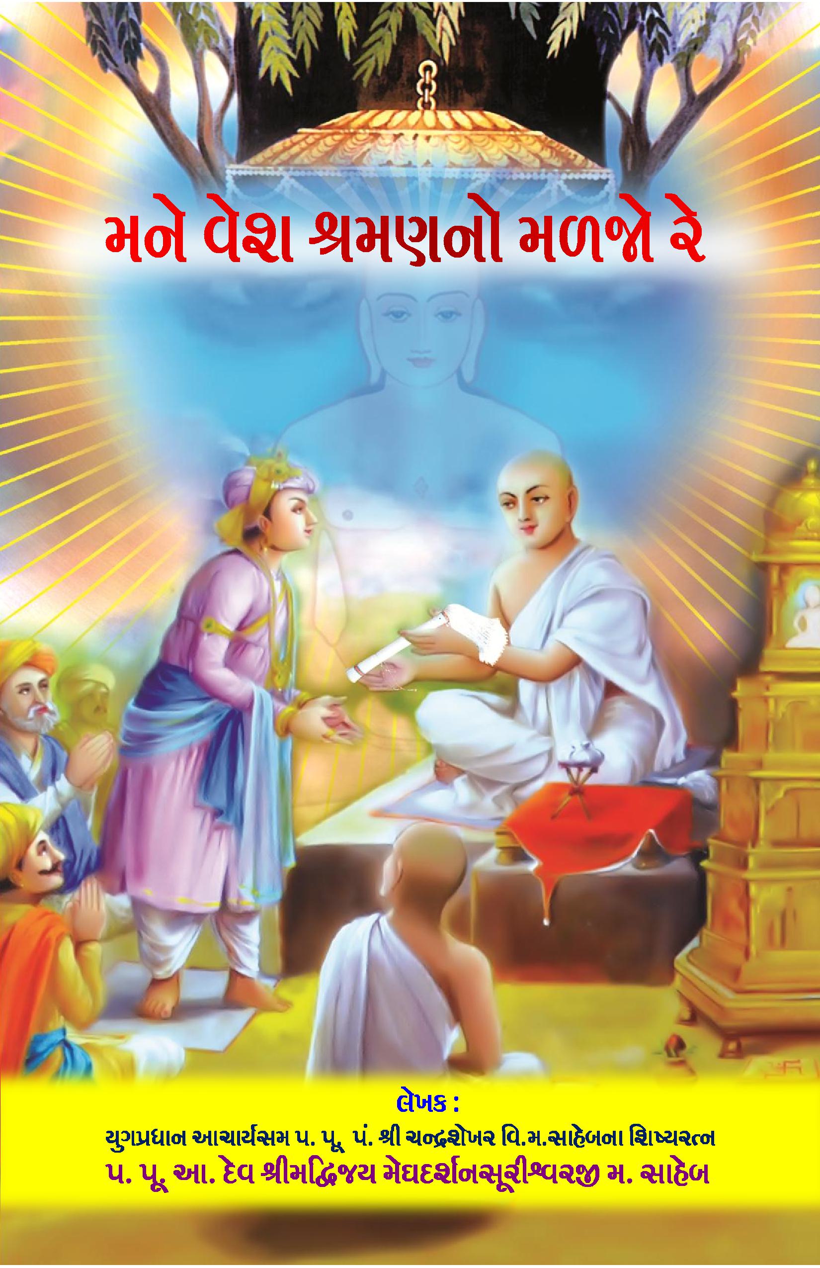 Mane Vesh Shraman No Malajo Re