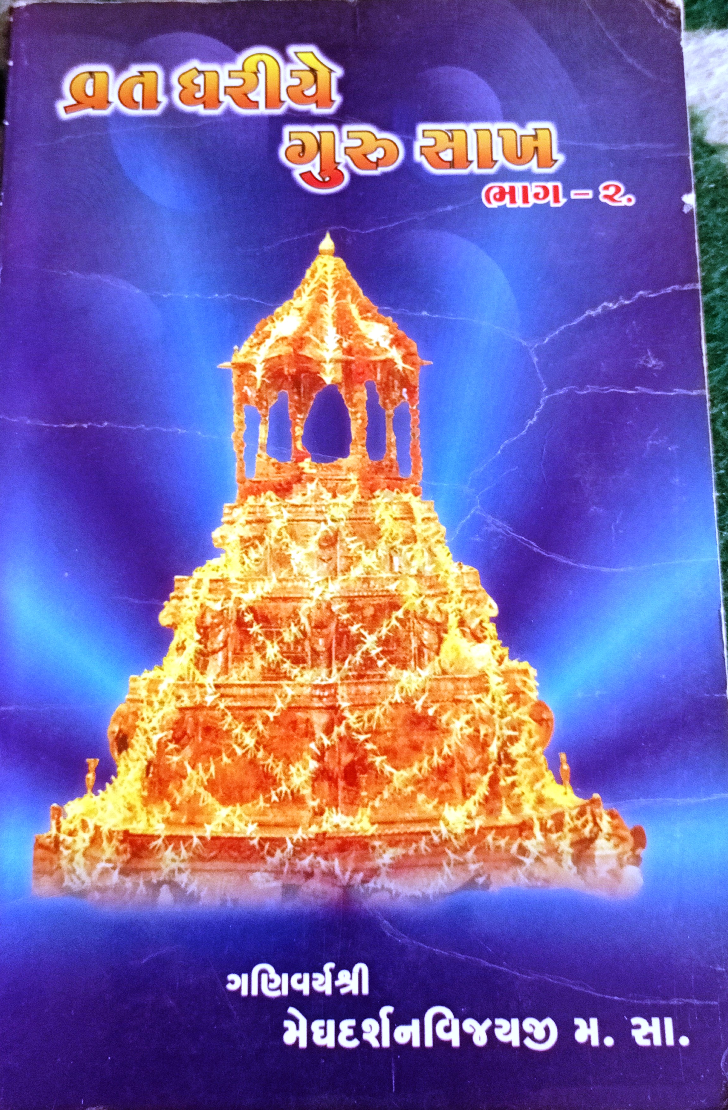 Vrat Dhariye Guru Sakh 2